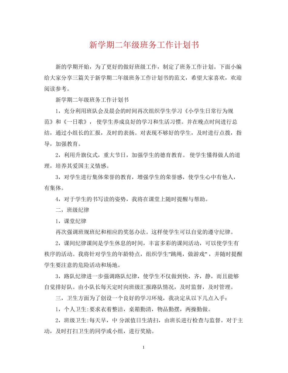 新学期二年级班务工作计划书_第1页