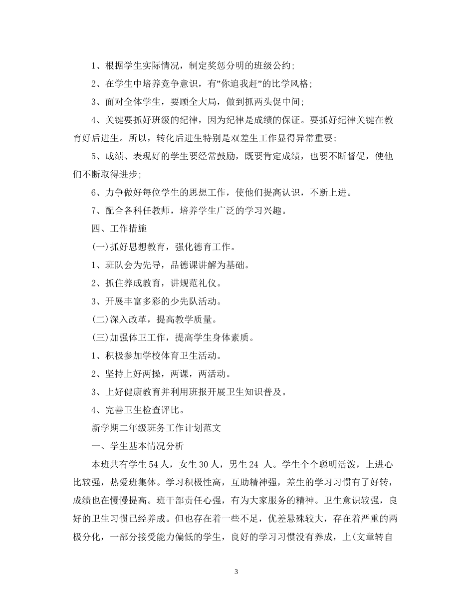 新学期二年级班务工作计划书_第3页