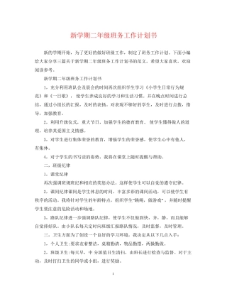 新学期二年级班务工作计划书