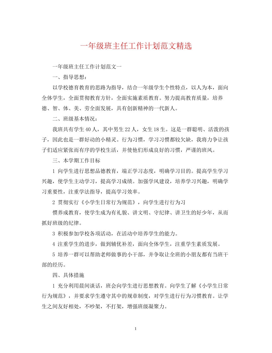 一年级班主任工作计划范文精选_第1页