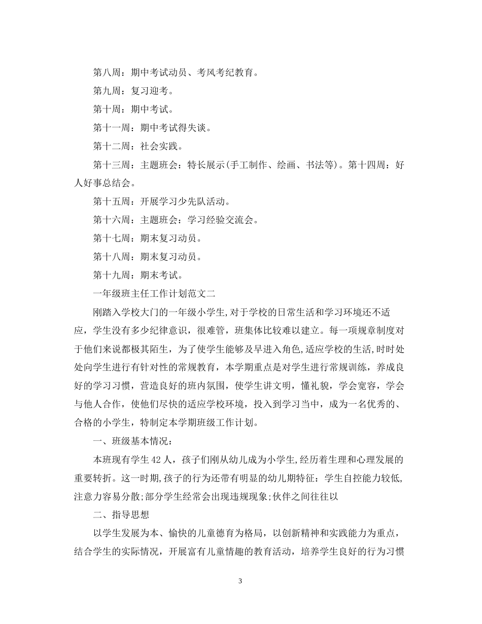 一年级班主任工作计划范文精选_第3页