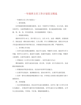 一年级班主任工作计划范文精选