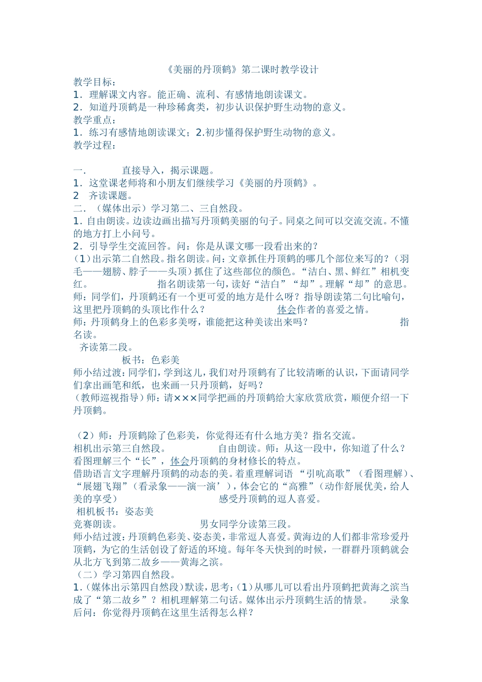 美丽的丹顶鹤教学设计_第1页