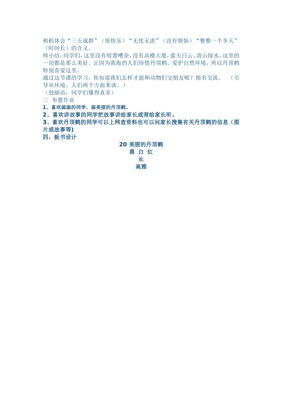 美丽的丹顶鹤教学设计_第2页