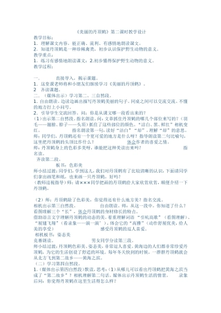 美丽的丹顶鹤教学设计