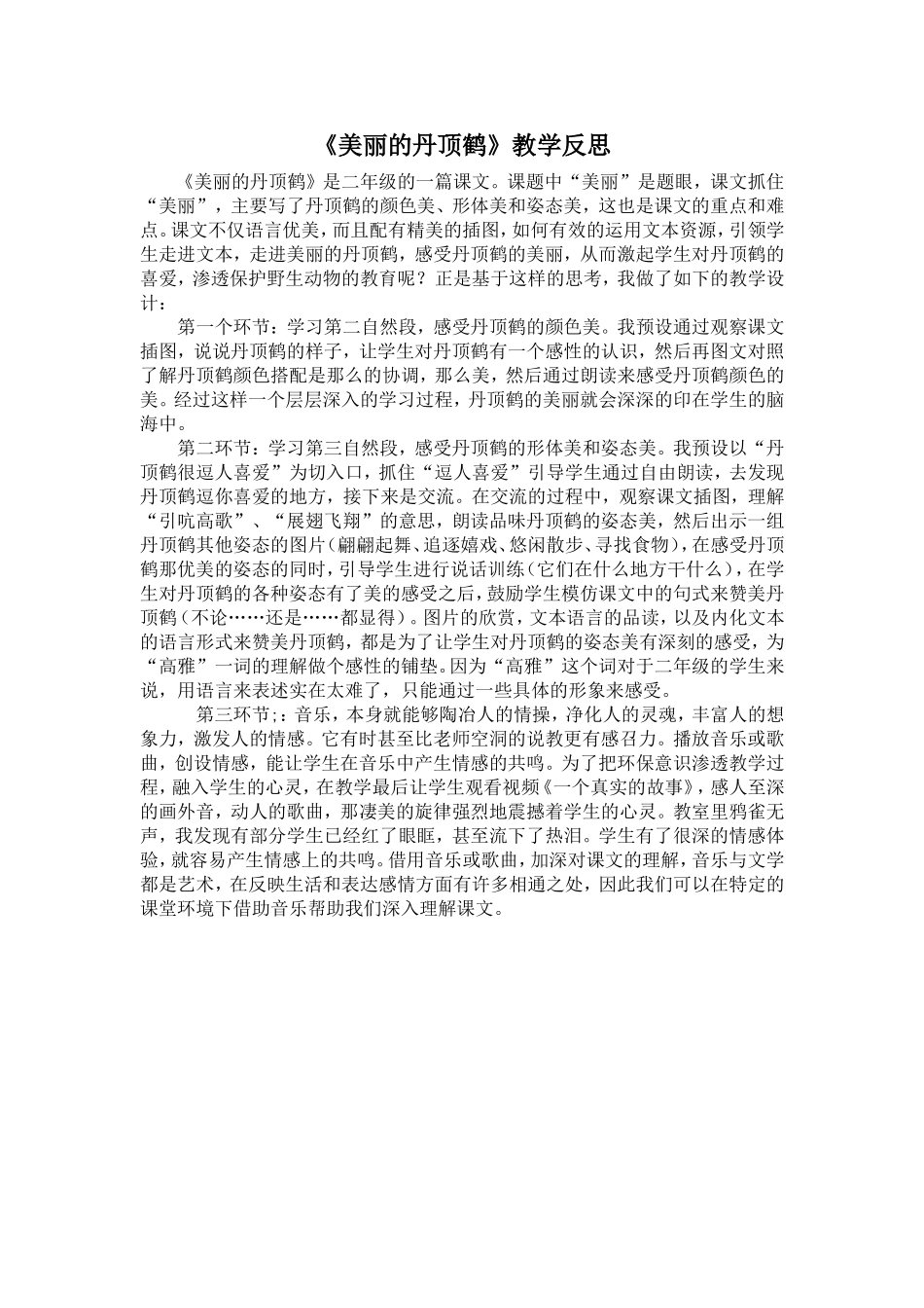 美丽的丹顶鹤教学反思_第1页