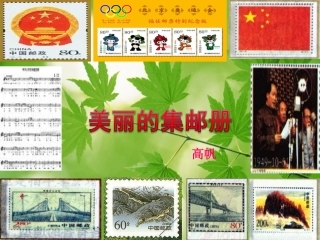 美丽的集邮册 (2)