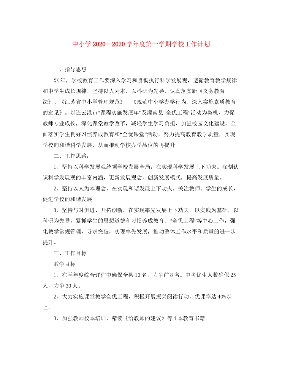 中小学学年度第一学期学校工作计划_第1页