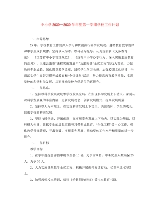 中小学学年度第一学期学校工作计划