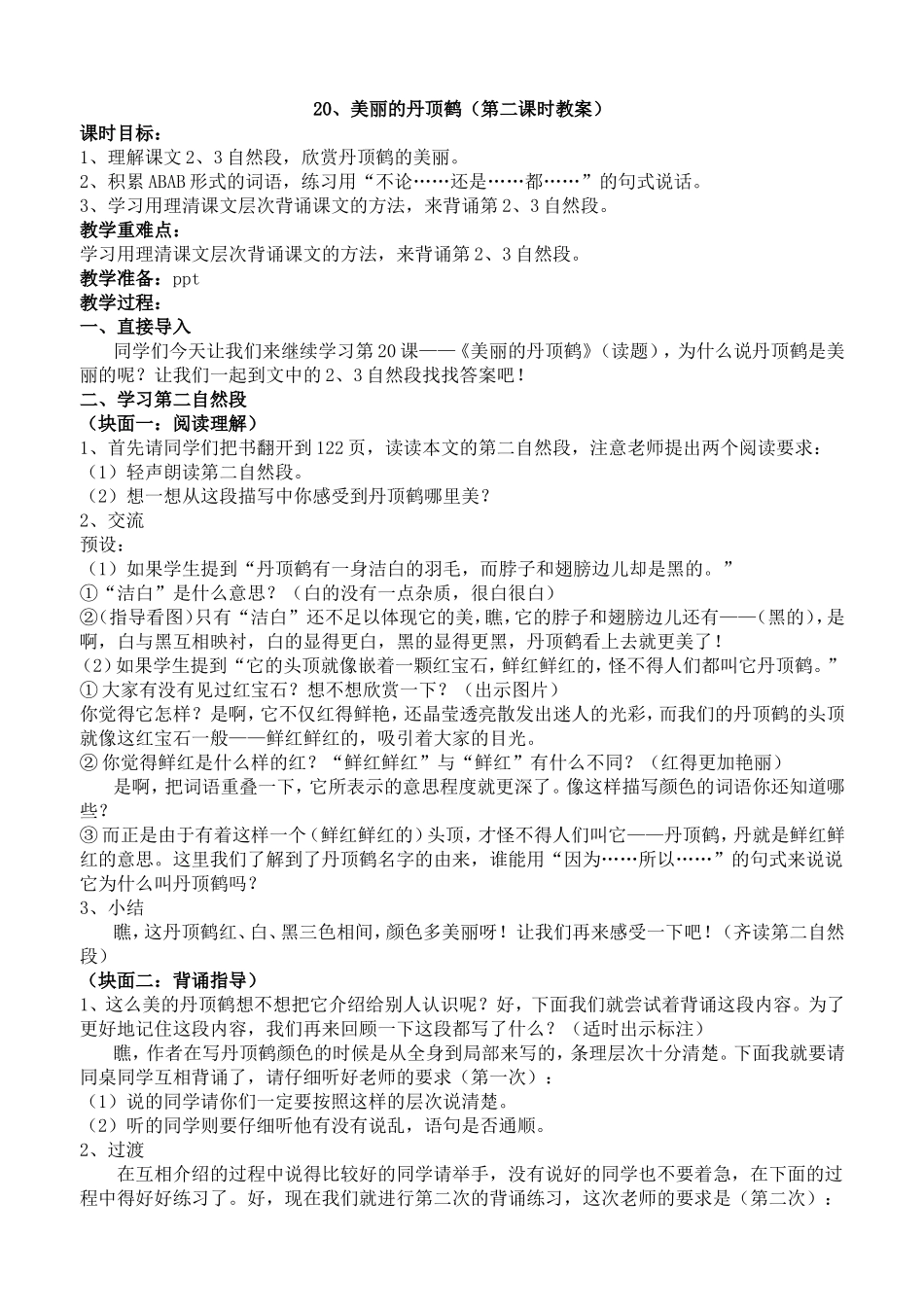 美丽的丹顶鹤(第二课时）_第1页