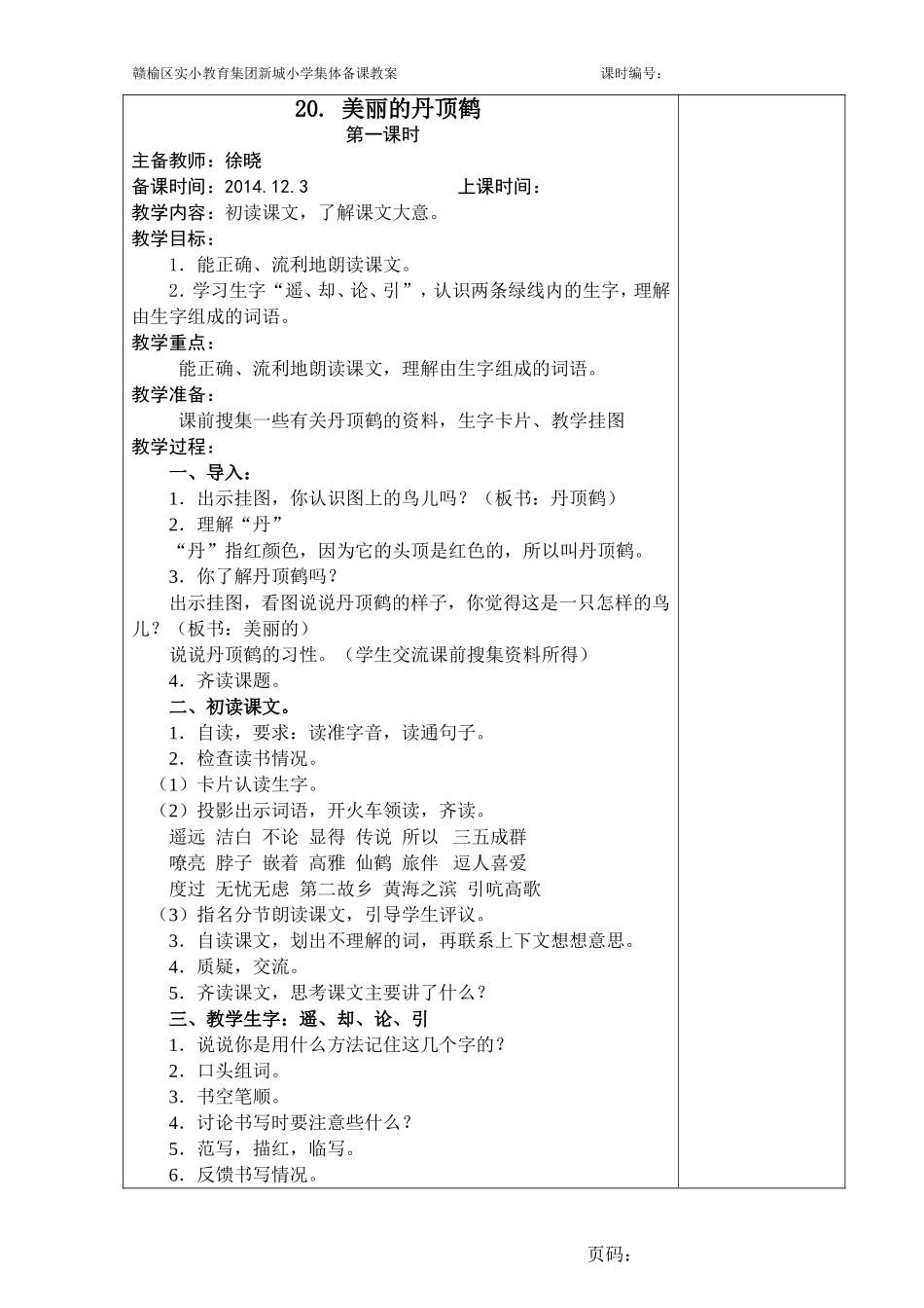 美丽的丹顶鹤 (5)_第1页