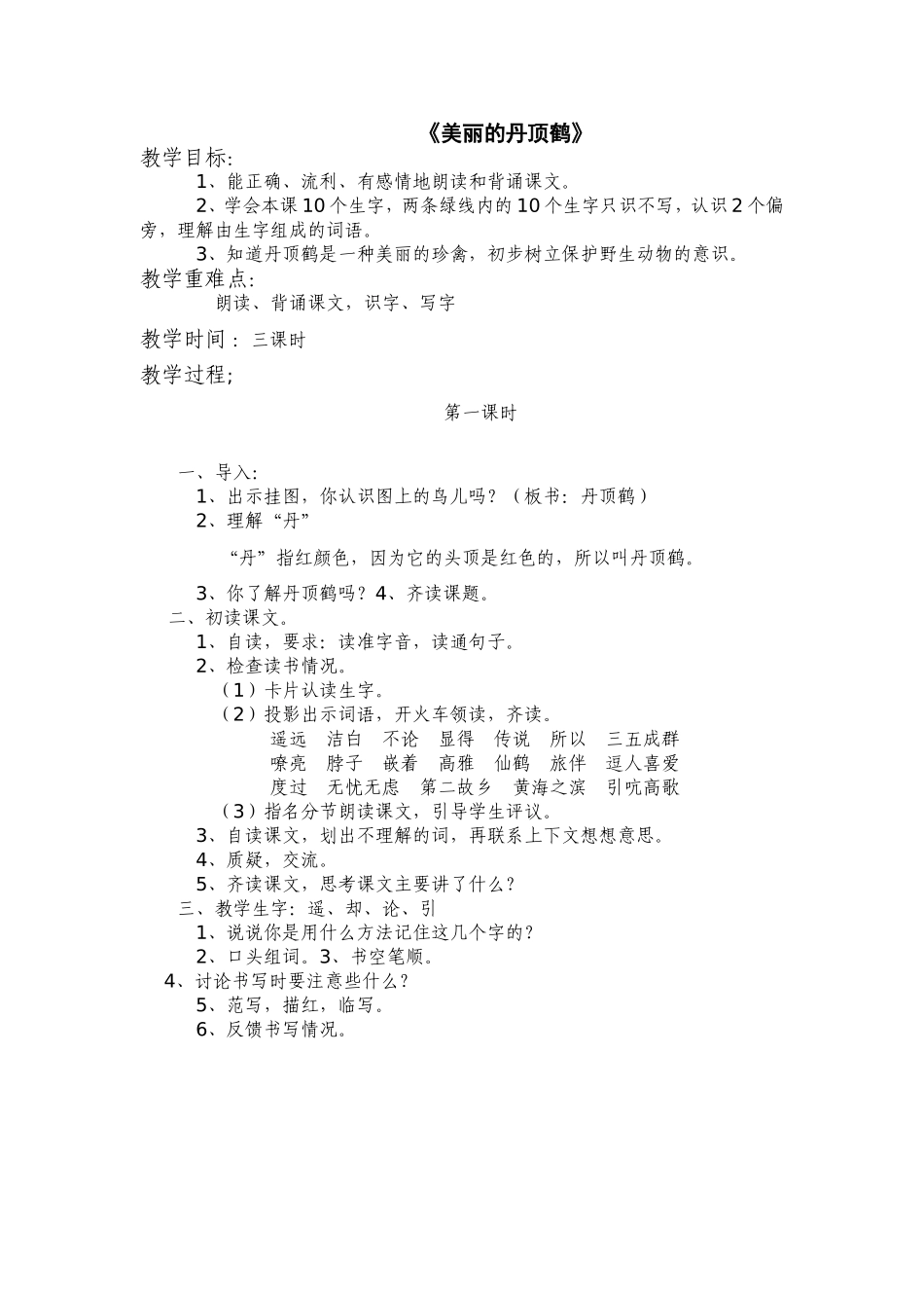 美丽的丹顶鹤 (2)_第1页