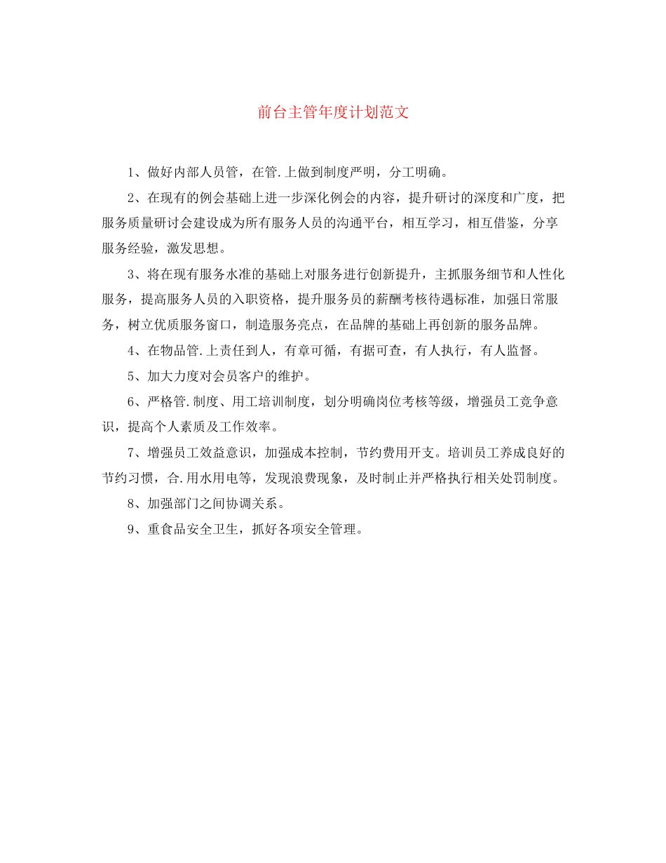 前台主管年度计划范文_第1页
