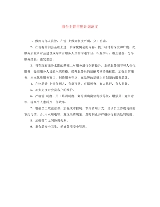 前台主管年度计划范文