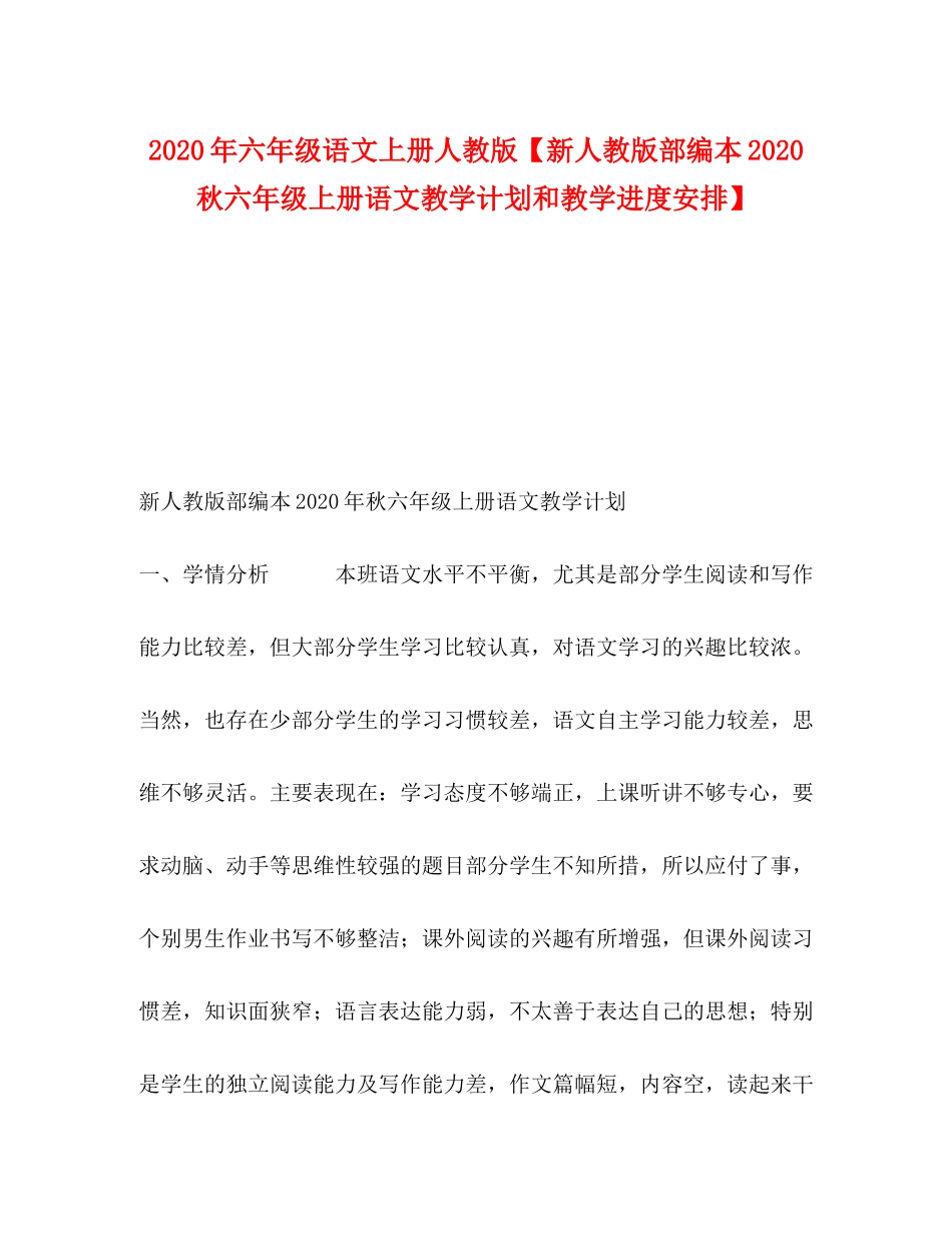 2020年六年级语文上册人教版【新人教版部编本秋六年级上册语文教学计划和教学进度安排】_第1页