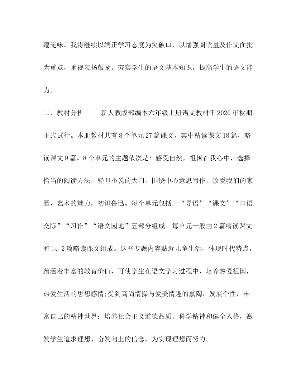 2020年六年级语文上册人教版【新人教版部编本秋六年级上册语文教学计划和教学进度安排】_第2页