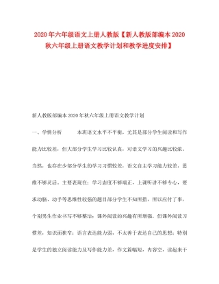 2020年六年级语文上册人教版【新人教版部编本秋六年级上册语文教学计划和教学进度安排】
