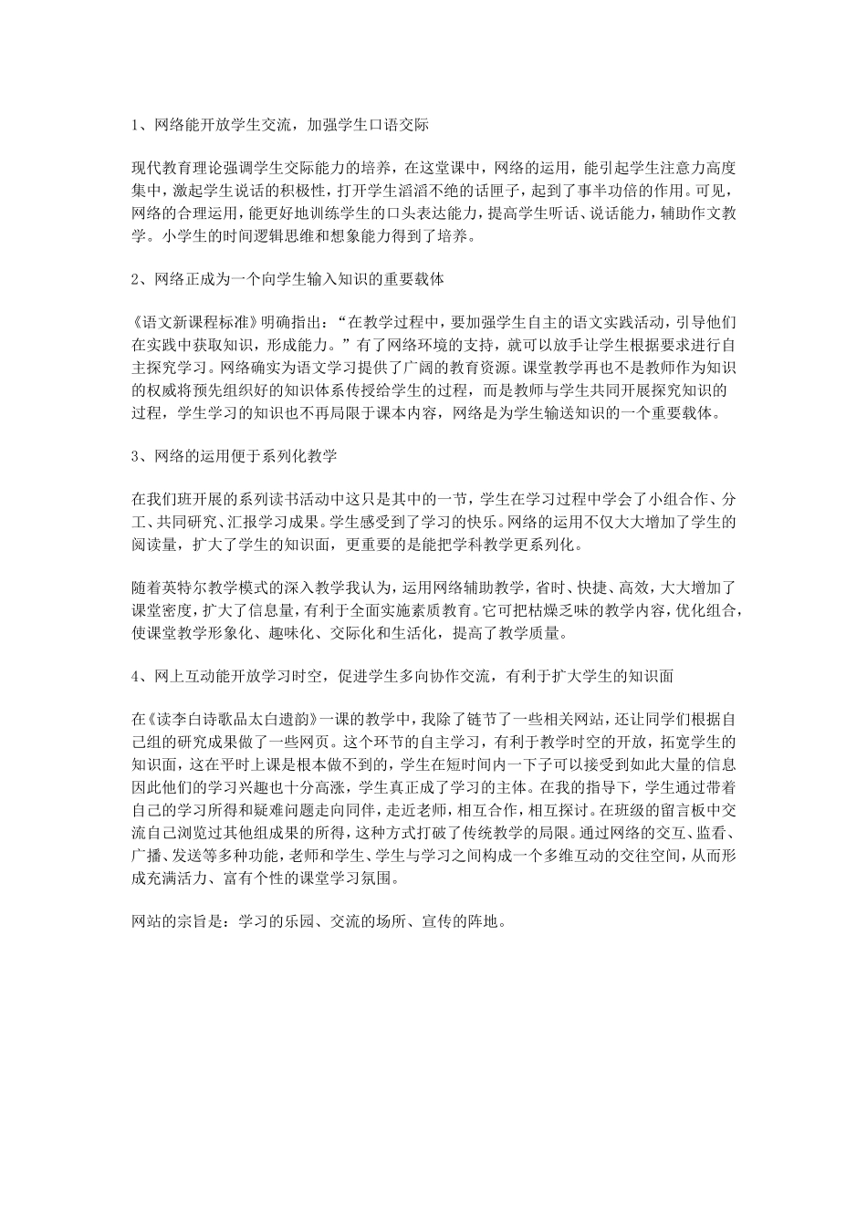 网络能开放学生交流加强学生口语交际_第1页