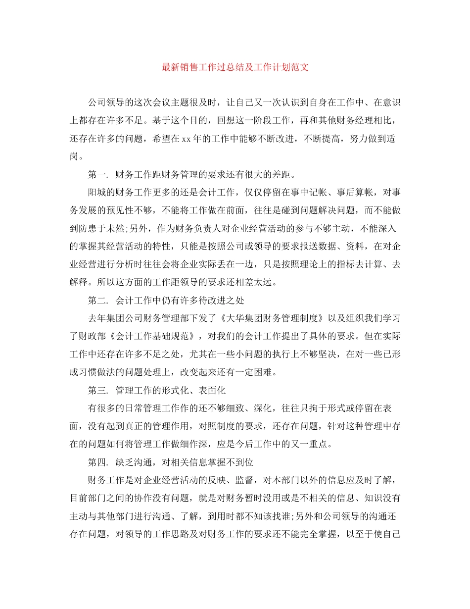 销售工作过总结及工作计划范文_第1页