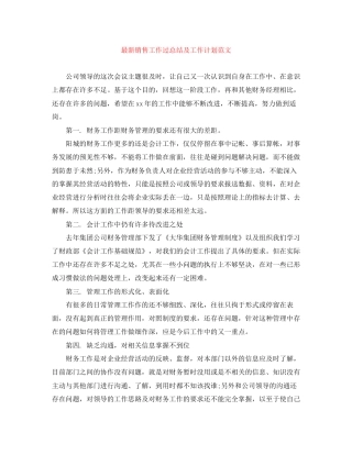 销售工作过总结及工作计划范文