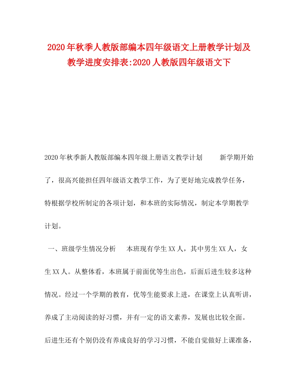 2020年秋季人教版部编本四年级语文上册教学计划及教学进度安排表人教版四年级语文下_第1页