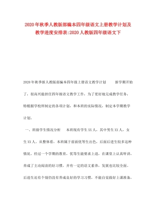 2020年秋季人教版部编本四年级语文上册教学计划及教学进度安排表人教版四年级语文下
