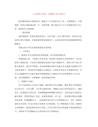六年级班主任第一学期的工作计划范文