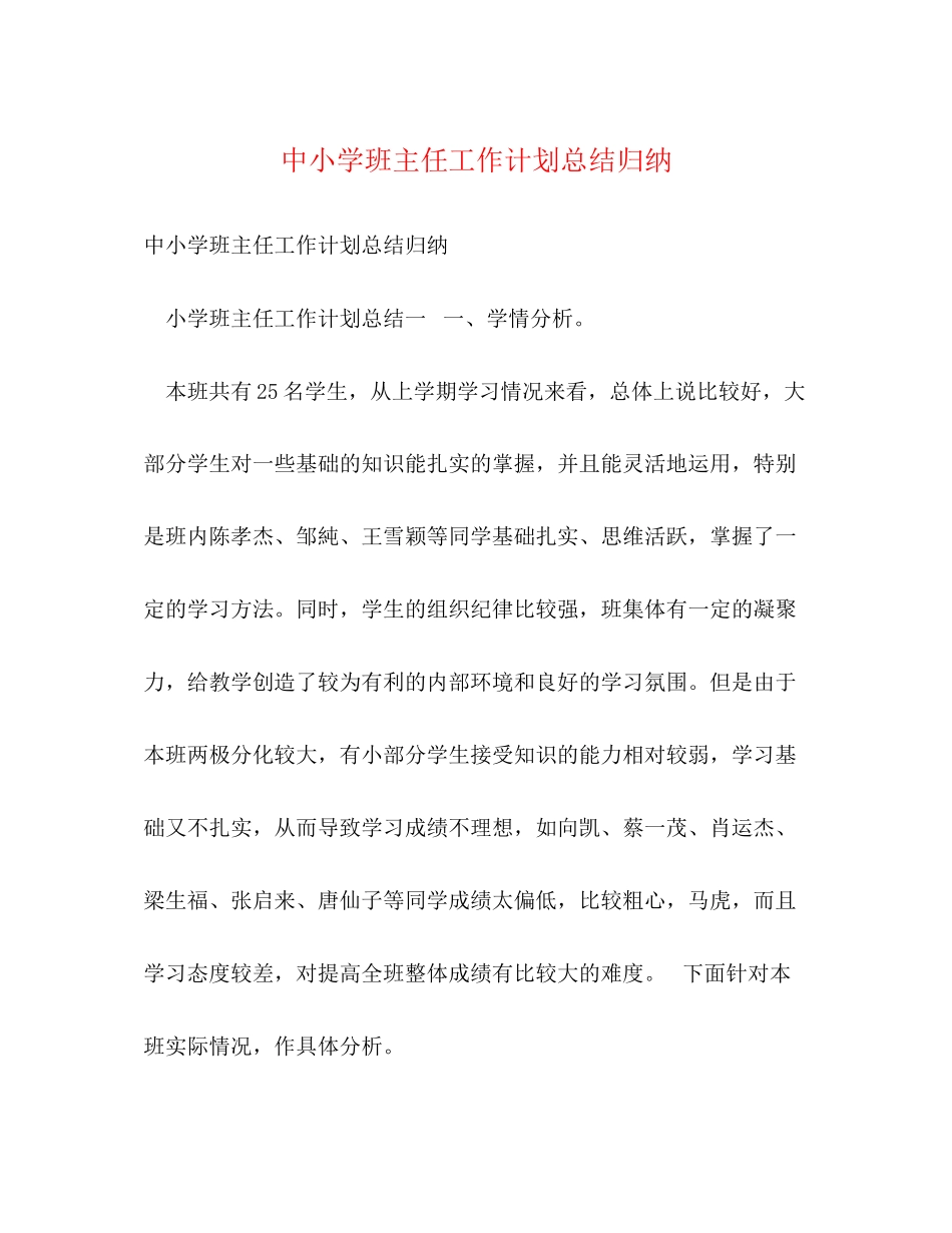 中小学班主任工作计划总结归纳_第1页