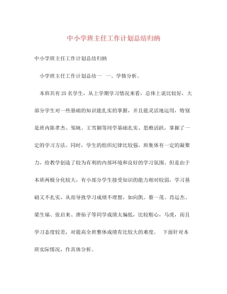 中小学班主任工作计划总结归纳