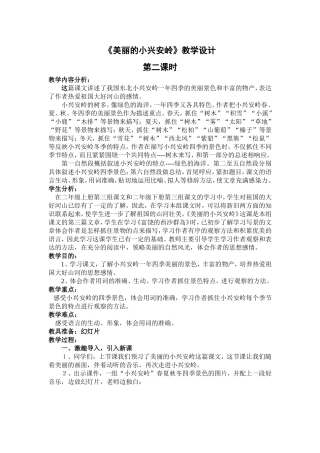 美丽的小兴安岭教学设计