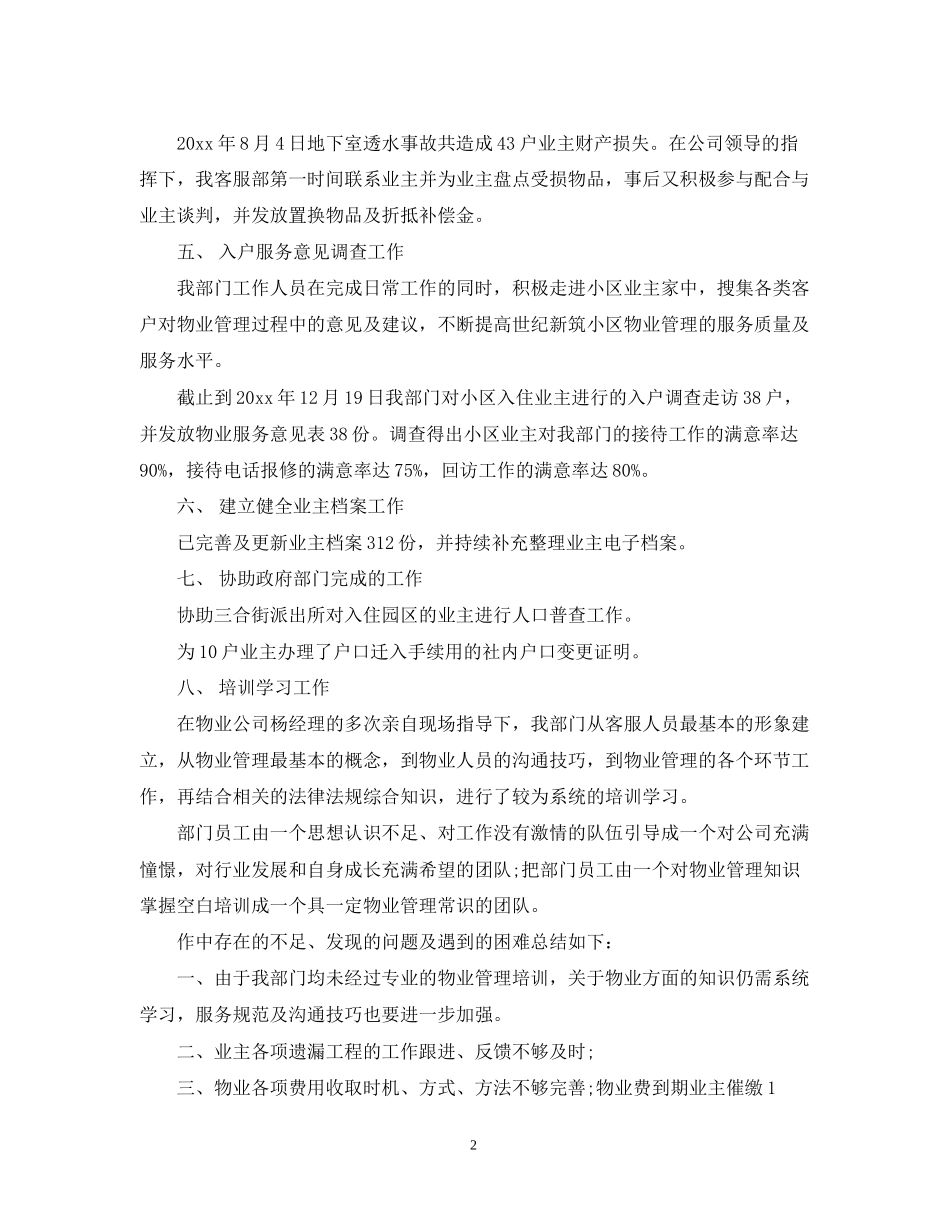 物业客服月工作总结与计划表2_第2页
