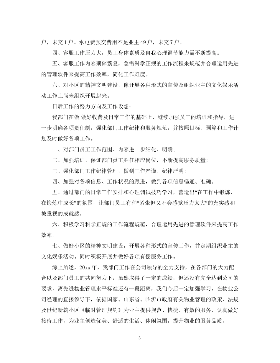 物业客服月工作总结与计划表2_第3页