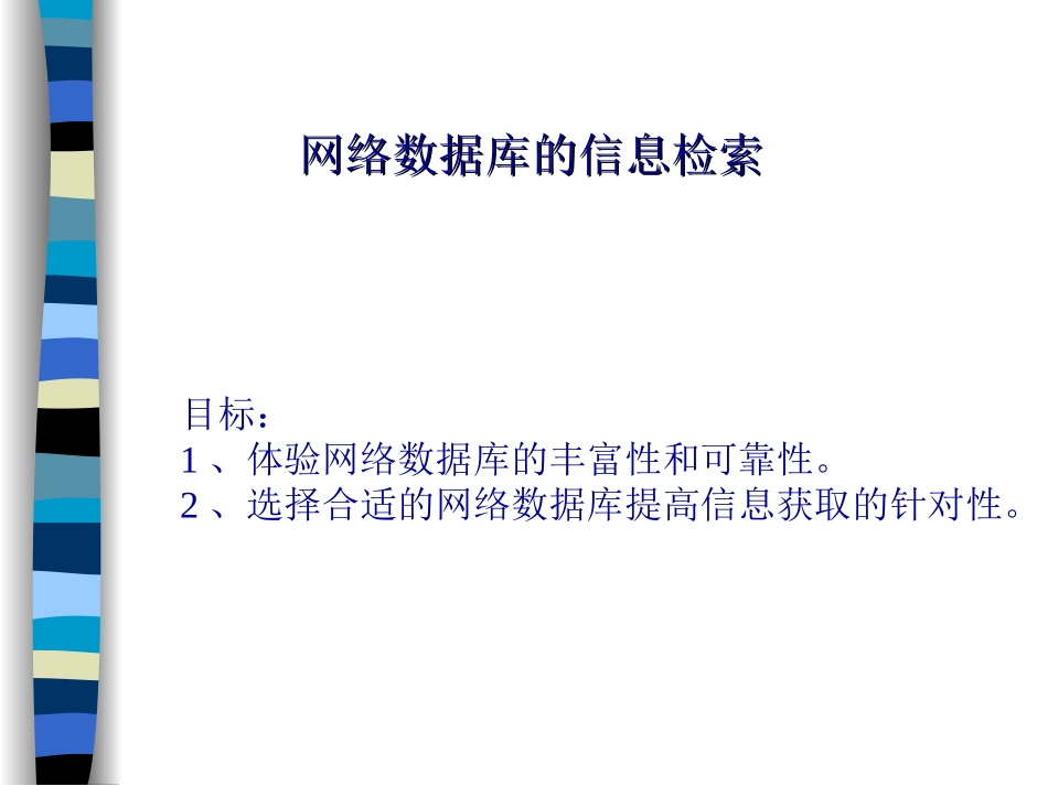 网络数据库的信息检索_第1页