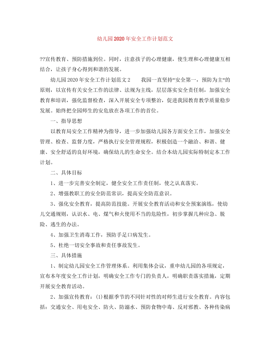 幼儿园年安全工作计划范文_第1页