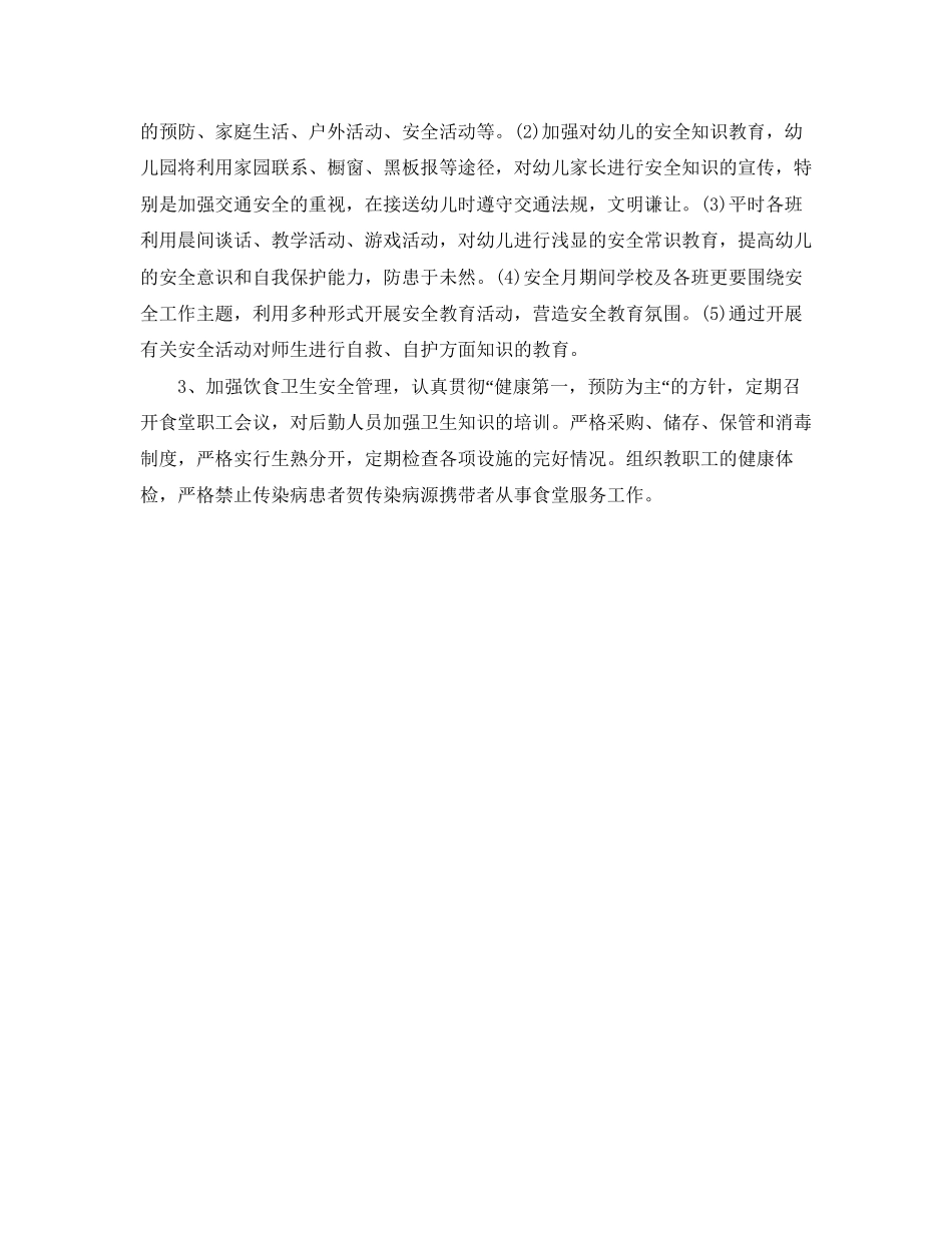 幼儿园年安全工作计划范文_第2页