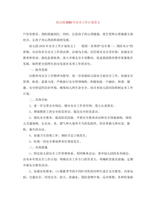幼儿园年安全工作计划范文