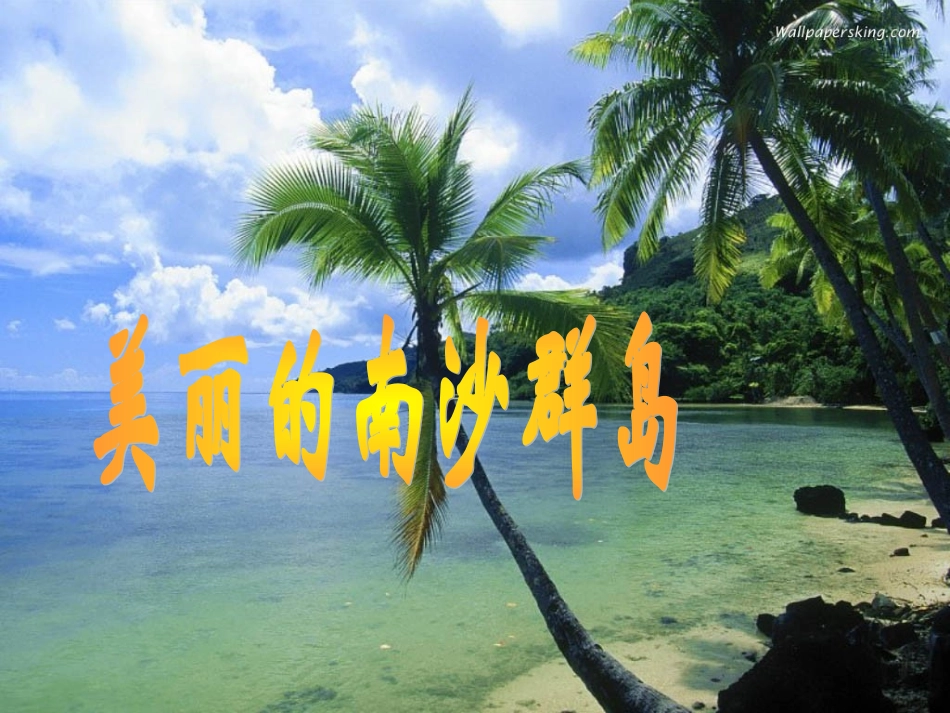 美丽的南沙群岛 _第2页