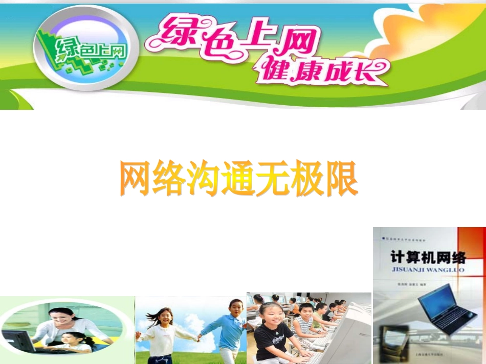 网络沟通无极限_第1页