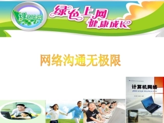 网络沟通无极限