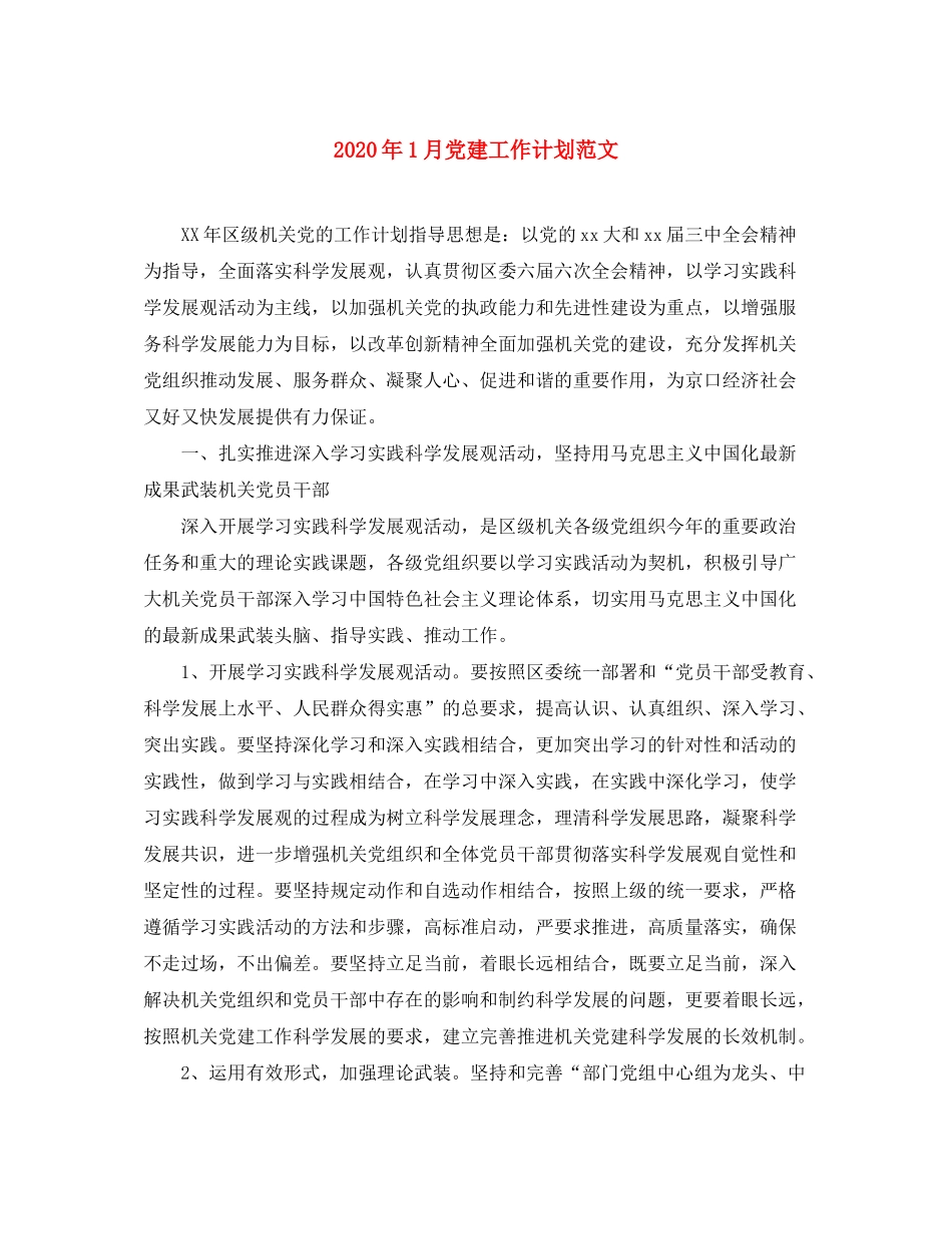 2020年1月党建工作计划范文_第1页