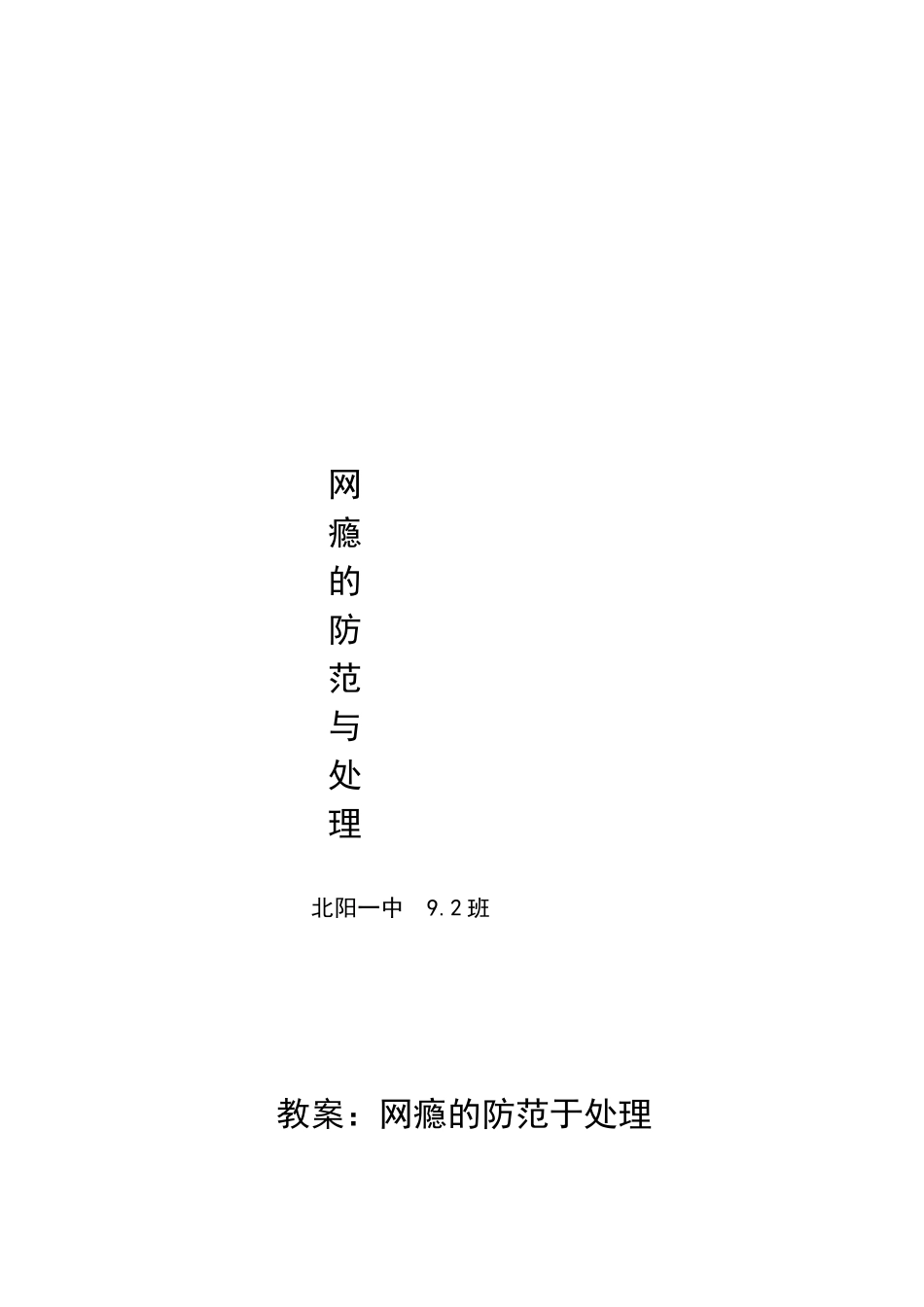 网瘾的防范与处理教案92班_第1页