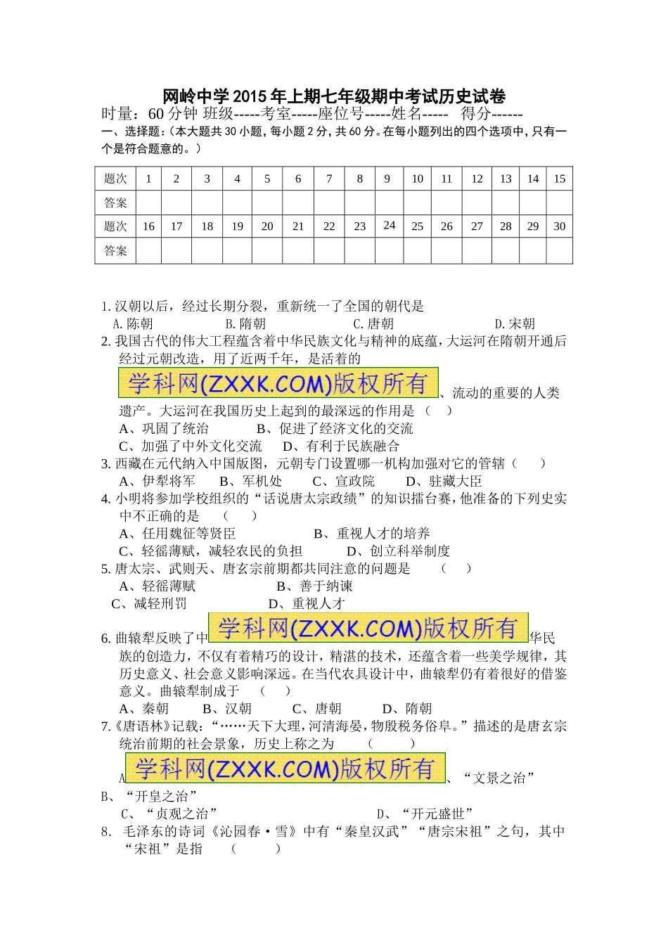 网岭中学2015年上期七年级期中考试历史试卷_第1页