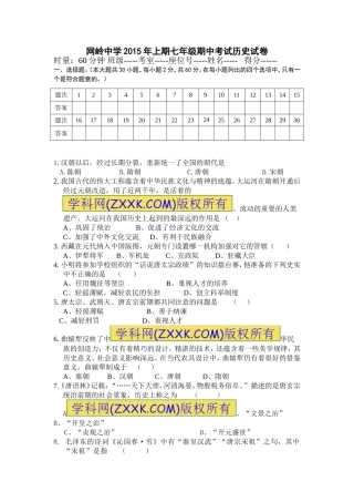 网岭中学2015年上期七年级期中考试历史试卷