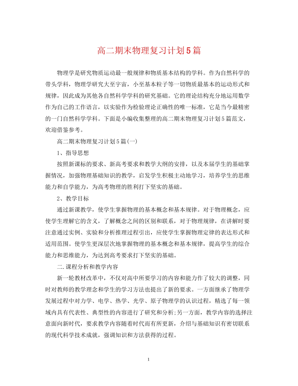 高二期末物理复习计划5篇_第1页