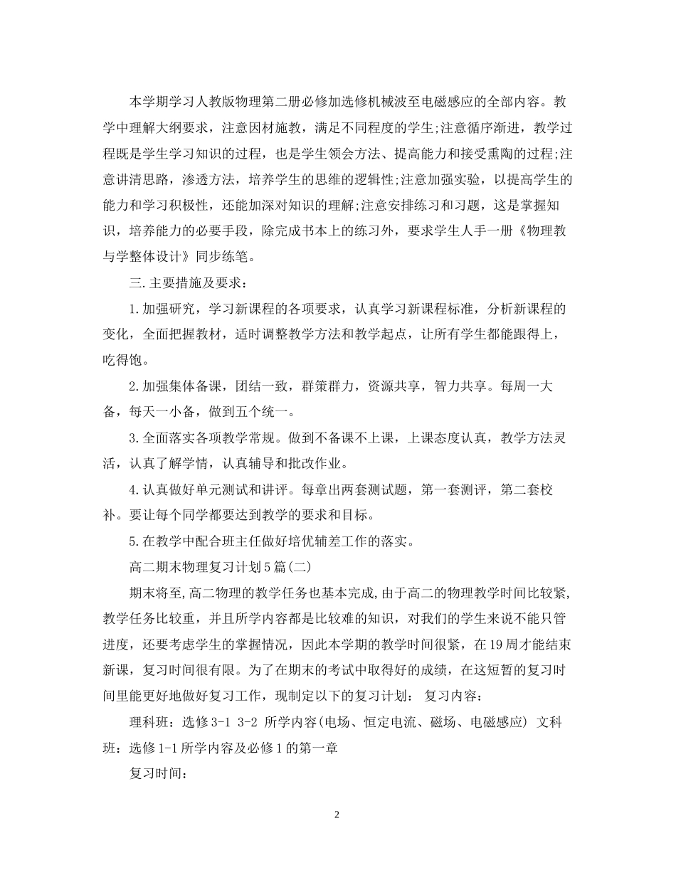 高二期末物理复习计划5篇_第2页
