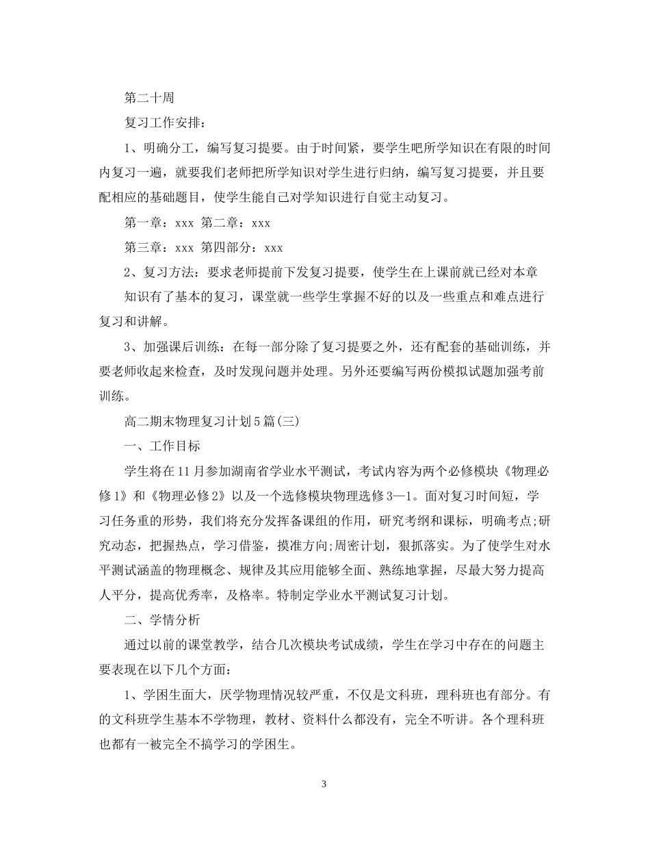 高二期末物理复习计划5篇_第3页