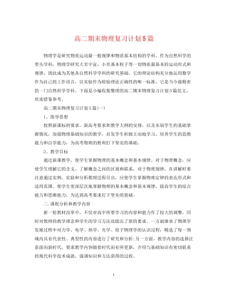 高二期末物理复习计划5篇