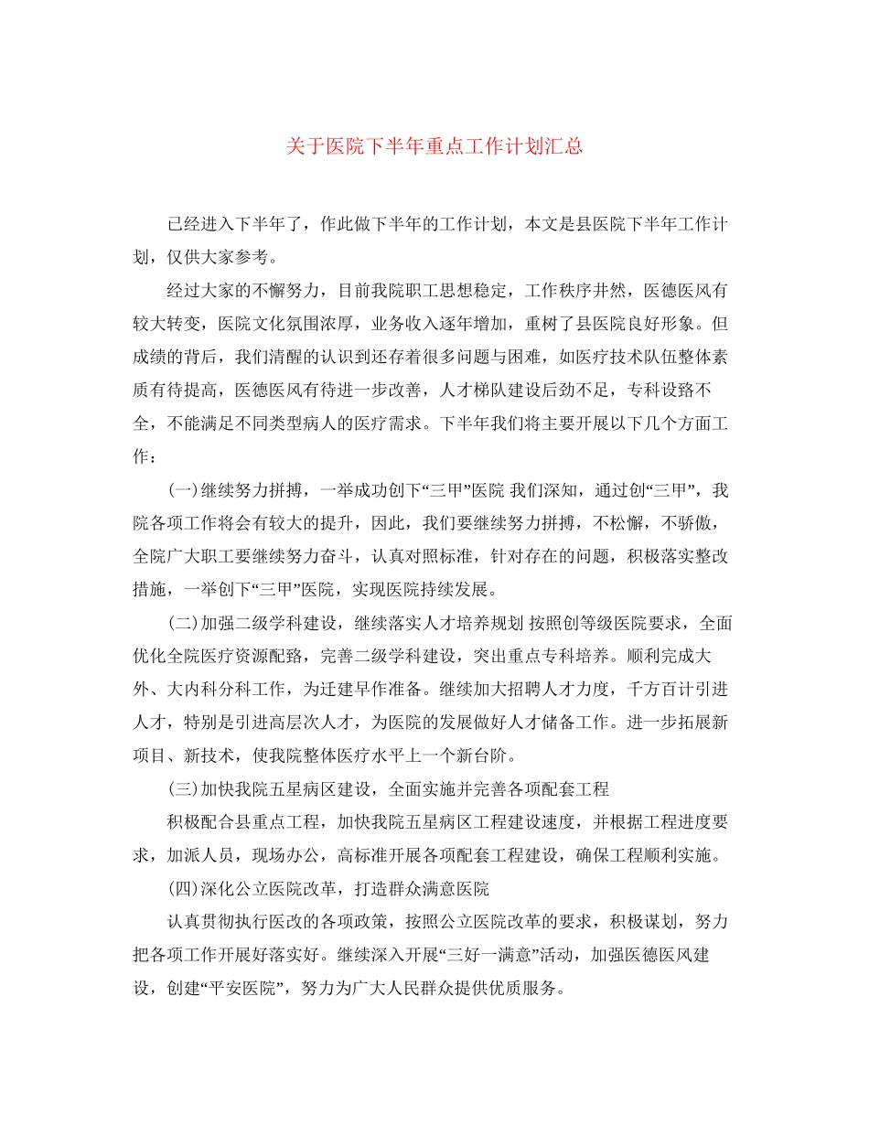 关于医院下半年重点工作计划汇总_第1页