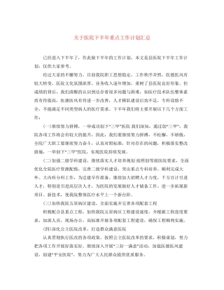 关于医院下半年重点工作计划汇总
