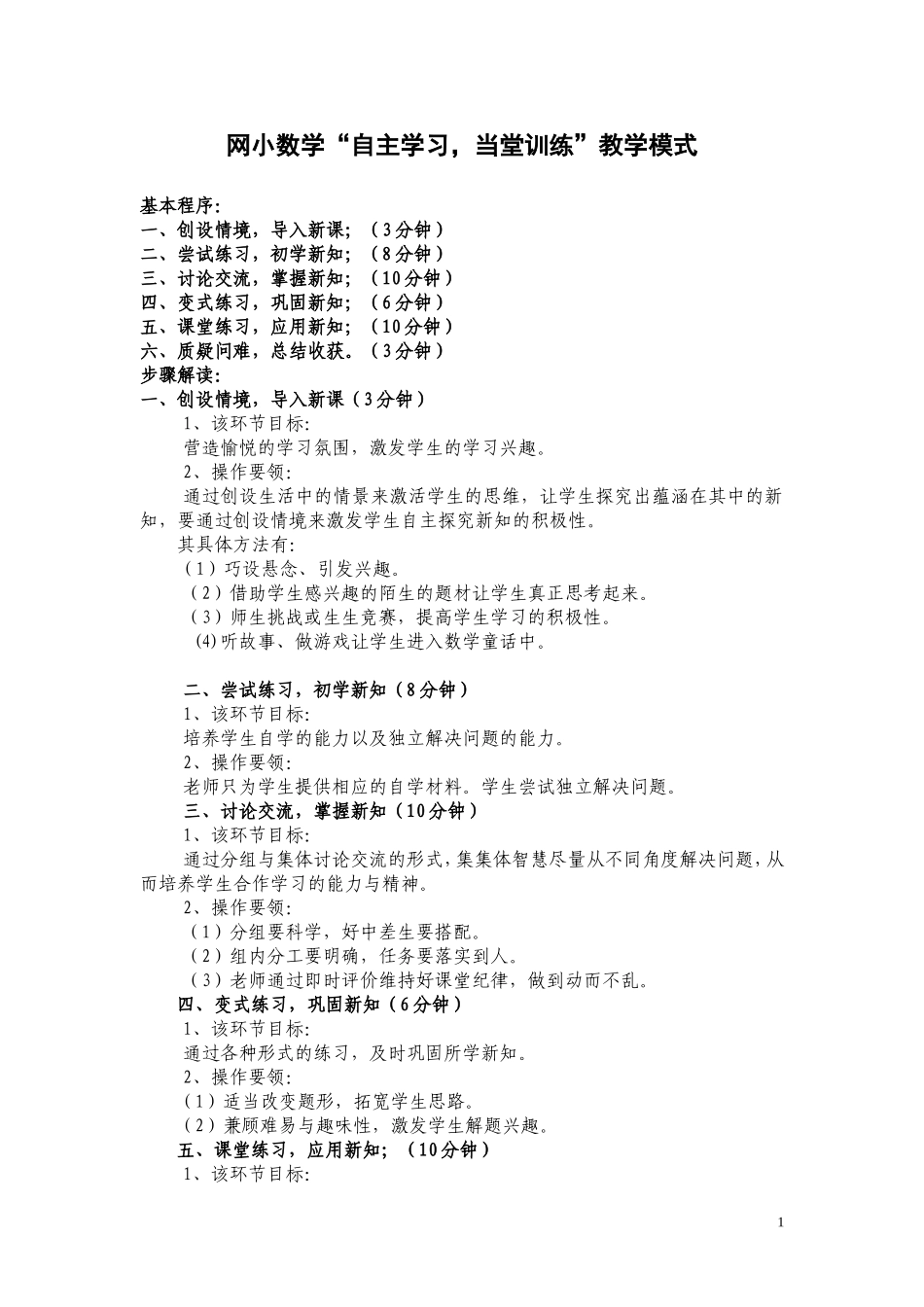 网小自主学习当堂训练数学教学模式_第1页
